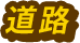 道路