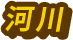 河川