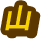 山