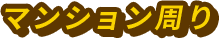 マンション周り